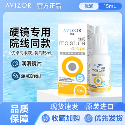 欧洲进口优卓润滑液润眼液15ml液角膜塑形镜ok镜RGP护理液MN