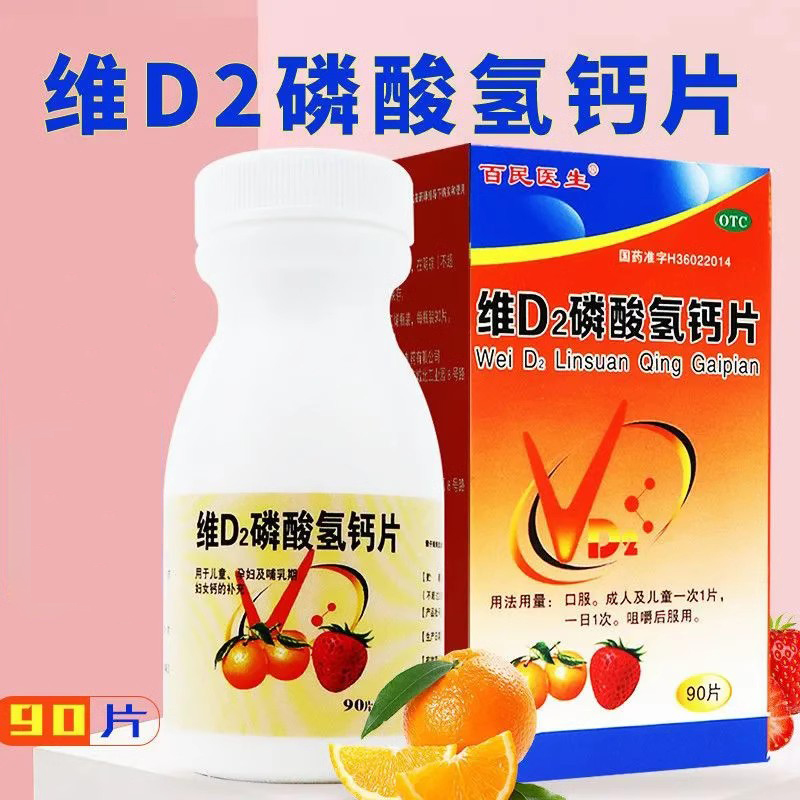 【百民医生】维D2磷酸氢钙片90片*1瓶/盒补钙缺钙钙缺乏补充钙补充