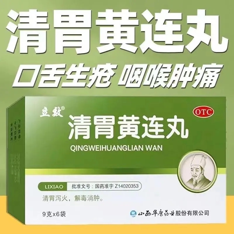 【立效】清胃黄连丸9g*6袋/盒咽喉肿痛口舌生疮消化不良牙痛图片