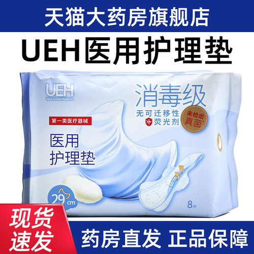 UEH医用护理垫女性医用卫生巾姨妈巾夜用款29cm8片正品旗舰店dy1