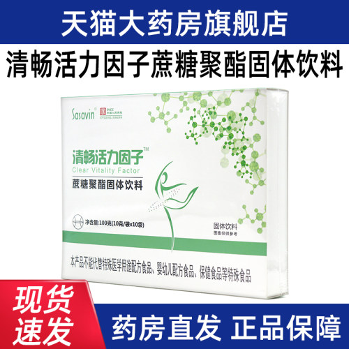 Sasavin清畅活力因子蔗糖聚酯固体饮料10袋正品旗舰店dy1