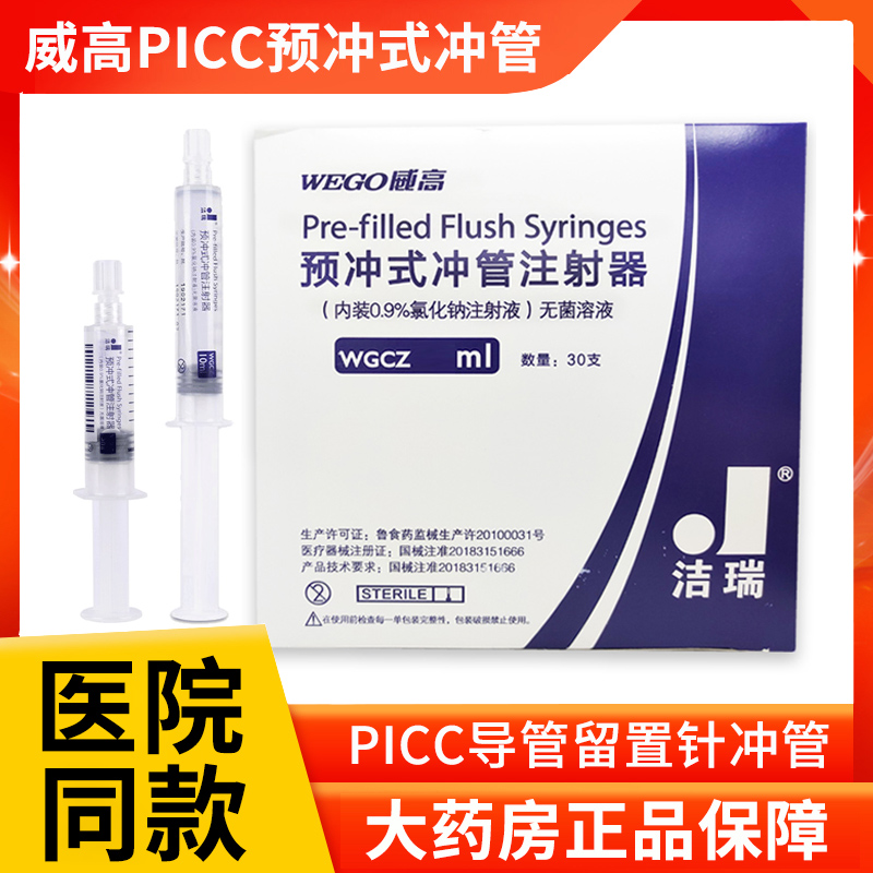 洁瑞PICC预冲式冲管注射器氯化钠溶液封闭冲洗留置针CVC封管液ZK 医疗器械 6815注射穿刺器械 原图主图