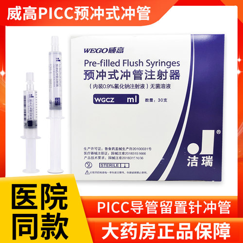 洁瑞picc预冲式注射器氯化钠溶液