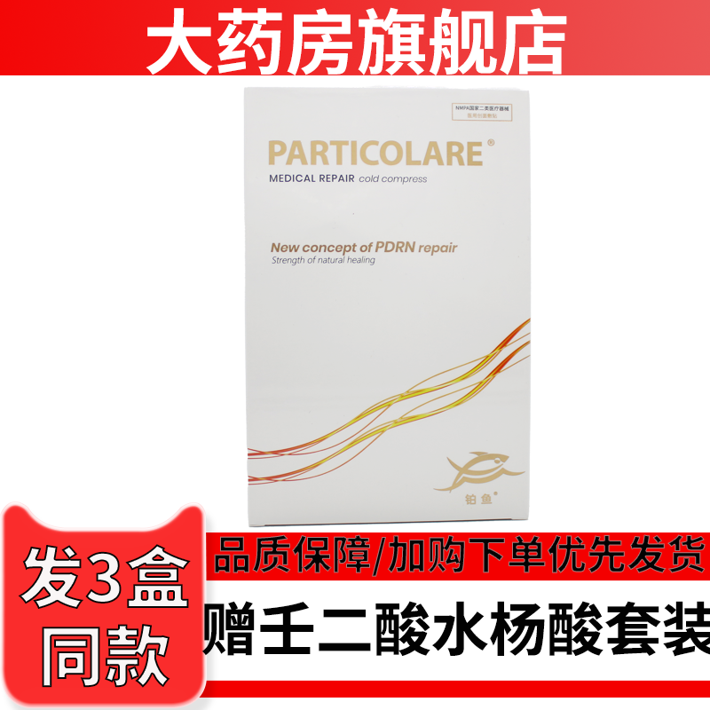 铂金三文鱼冷敷贴小金鱼