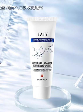 TATY医用重组III型人源化胶原蛋白修护凝胶taty创面正品旗舰店dy4