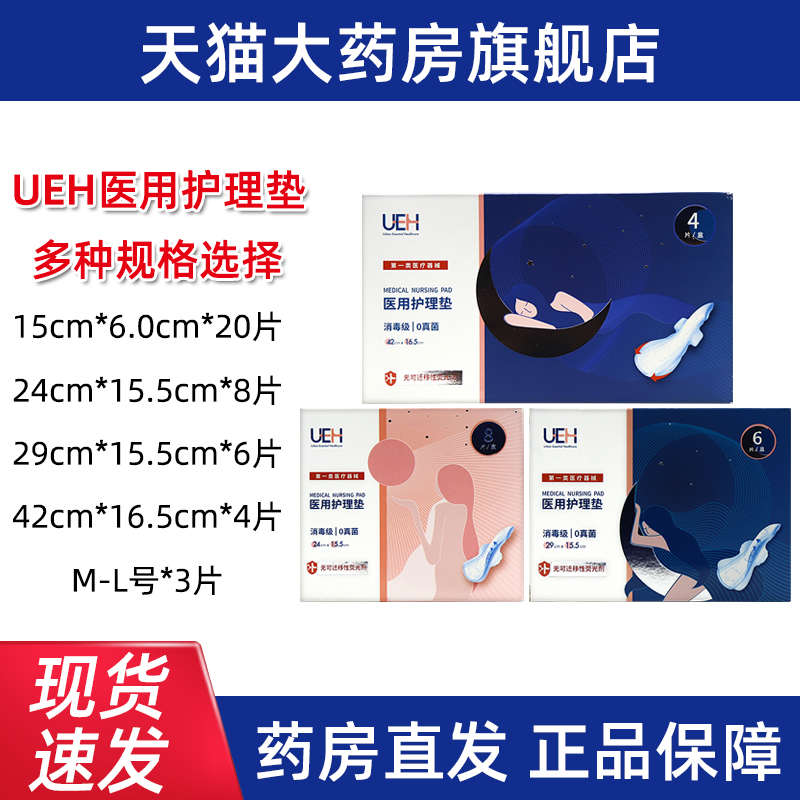 UEH医用护理垫医用女性私处护理垫医用卫生巾姨妈巾正品旗舰店dy1
