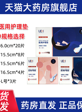 UEH医用护理垫医用女性私处护理垫医用卫生巾姨妈巾正品旗舰店dy1
