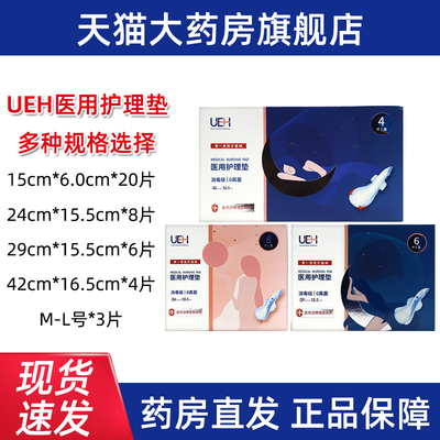 UEH医用护理垫医用女性私处护理垫医用卫生巾姨妈巾正品旗舰店dy1