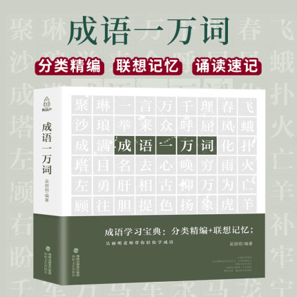 【樊登读书推荐】成语一万词 成语词典多功能大全四字新版彩图彩色版字典高中生中小学生大词典中华现代汉语词语儿童大字典解释书