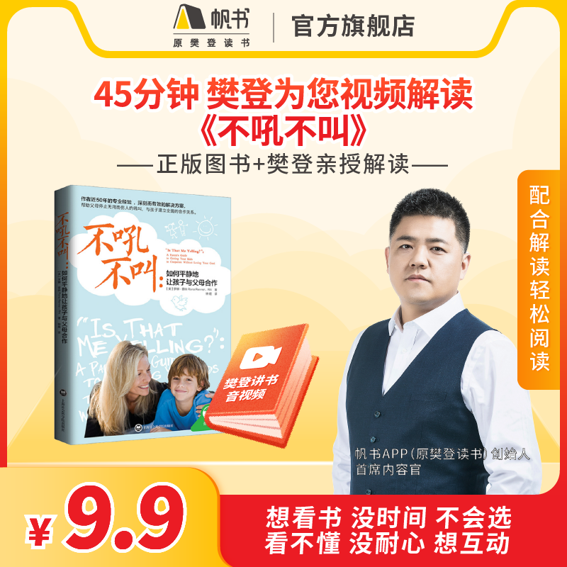 《不吼不叫》【解读视频】长期有效 45分钟听懂孩子对你充满了恐惧和怨恨樊登读书会推荐书籍VIP年卡-封面