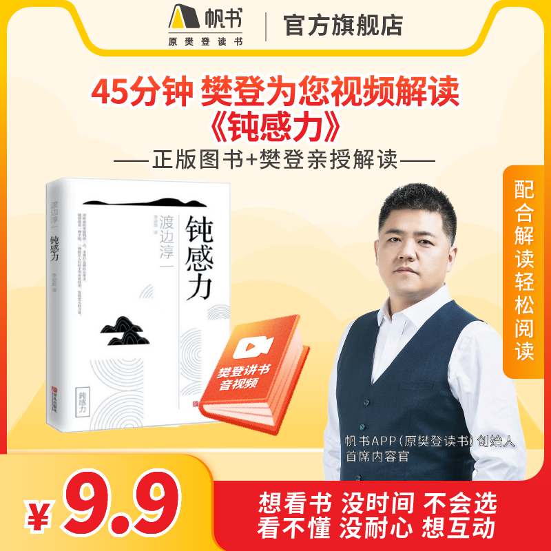 《钝感力》【解读视频】长期有效 45分钟听懂 拥有顿感的人更容易