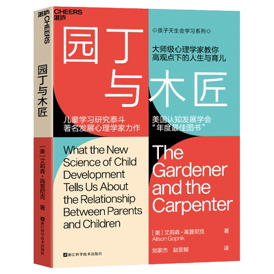 【樊登读书推荐】园丁与木匠 高手父母的教养观 打破攀比式育儿困境 儿童心理学 家庭教育书籍 育儿百科 育儿书籍 湛庐文化