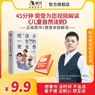 解读视频 安全感 给孩子一生 樊登读书会推荐 安全感影响孩子一生 决定孩子未来 长期有效 幸福 45分钟听懂 书籍VIP年卡