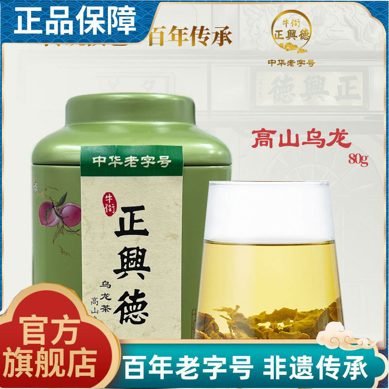 牛街正兴德 乌龙茶新茶老字号高山乌龙茶罐装80g,茶,特色产区乌龙茶,淘宝优惠券,粉丝福利购,淘宝优惠卷
