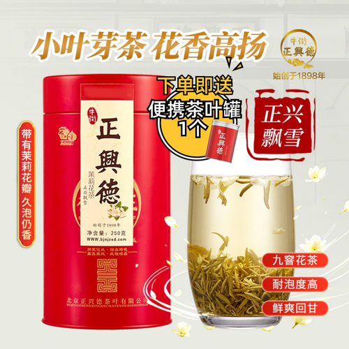 牛街正兴德新茶茉莉花茶特级茶叶送老师送礼正兴飘雪罐装250g - 封面