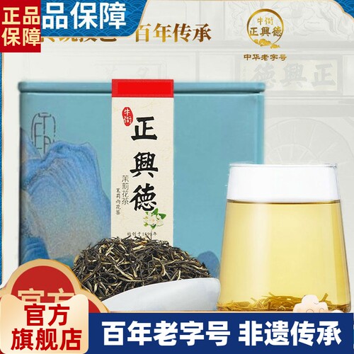 正兴德茉莉花茶茉莉雨花茶
