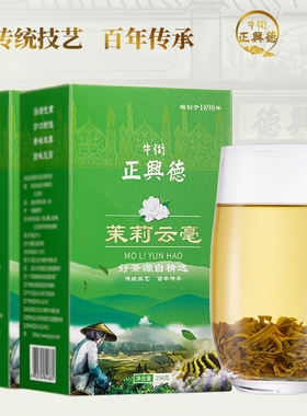 牛街正兴德2025新茶叶茉莉花茶500g浓香老北京茉莉云毫散装250g*2