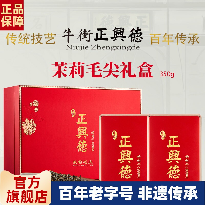 牛街正兴德 新茶茉莉花茶礼盒茶叶茉莉毛尖端午节父亲节送礼350g