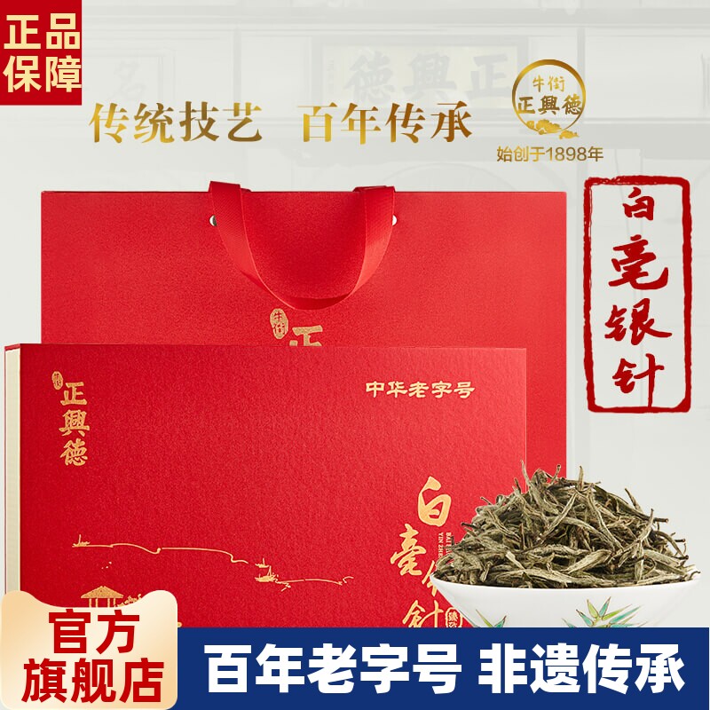 牛街正兴德 白茶 白毫银针茶叶 高档礼盒清香型 150g春节送礼