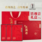 牛街正兴德 新茶铁观音茶叶年货送礼高档清香型蜜香型礼盒装 315g
