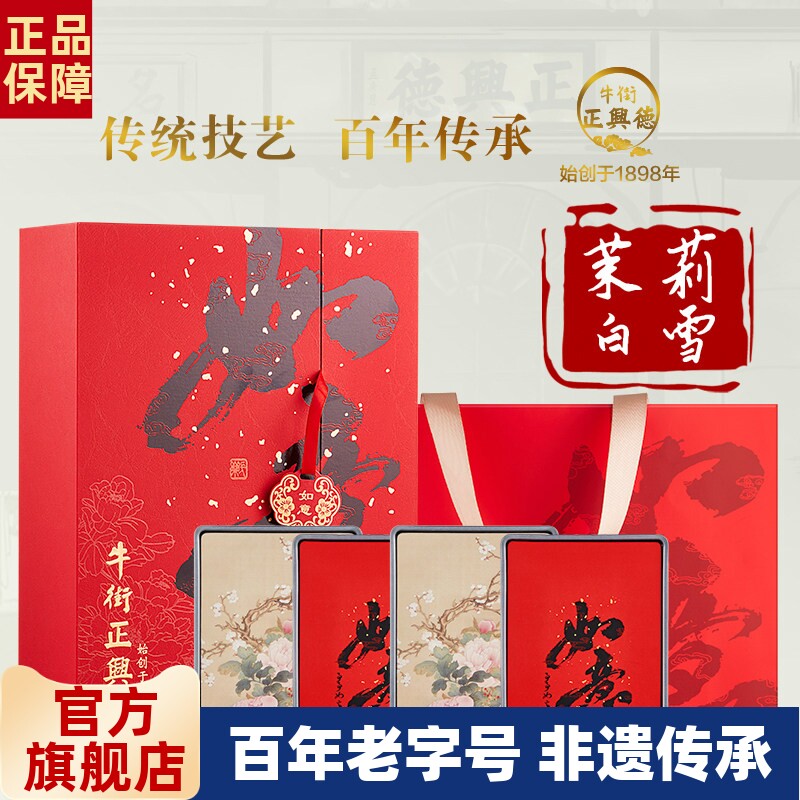 牛街正兴德 新茶茉莉花茶茶礼茶叶节日送礼茉莉白雪礼盒装500g