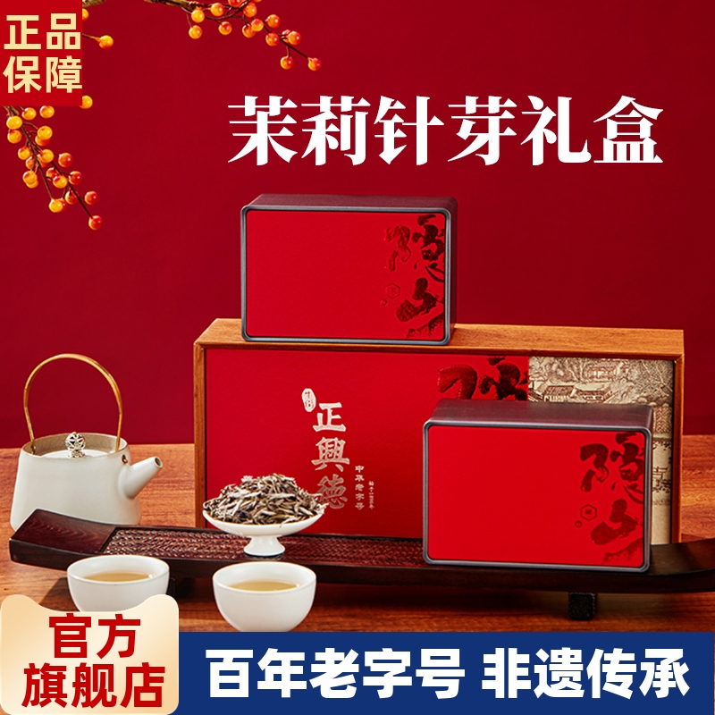 牛街正興德茉莉花茶送禮針芽300g