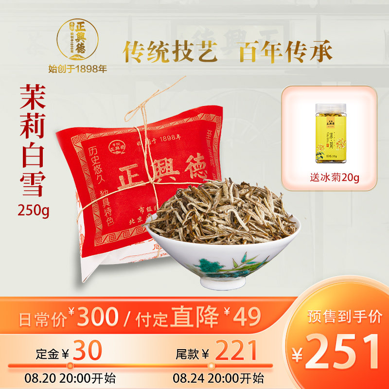 【预售】牛街正兴德 新茶茉莉花茶叶芽型品质送老师 茉莉白雪250g