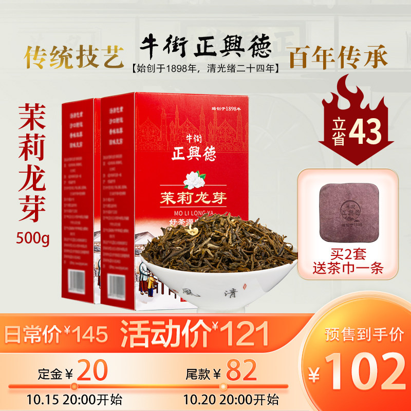 【预售】牛街正兴德2026新茶浓香型茉莉花茶叶茉莉龙芽盒装500g