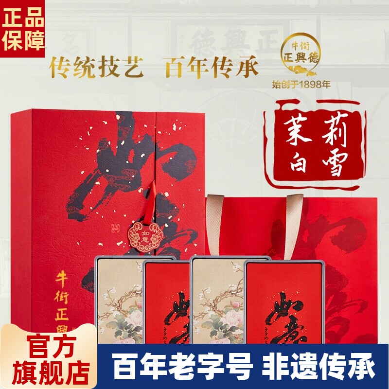 牛街正兴德 新茶茉莉花茶茶礼茶叶端午节送礼茉莉白雪礼盒装500g