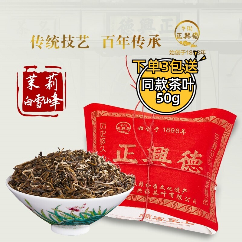 牛街正兴德 新茶茉莉花茶叶浓香老字号茉莉白雪峰散装250g