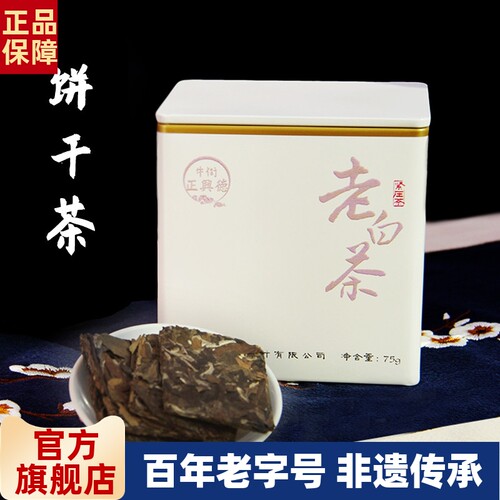 贡眉白茶牛街正兴德老白茶饼干茶