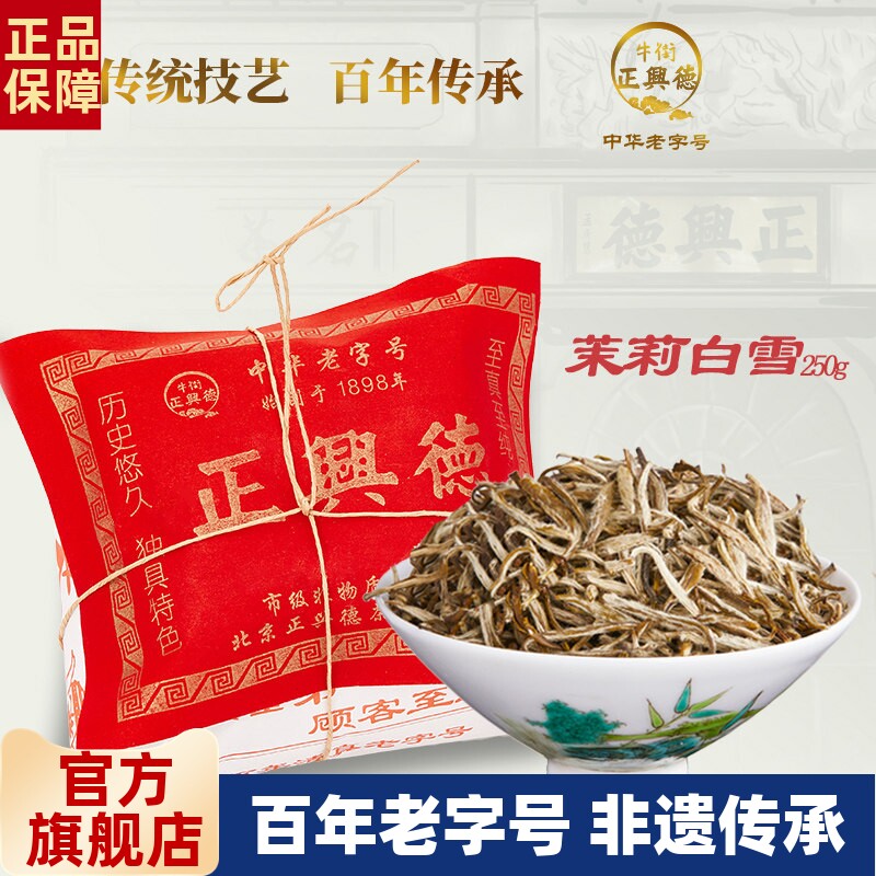 牛街正兴德 新茶茉莉花茶叶芽型品质茉莉白雪散装250g