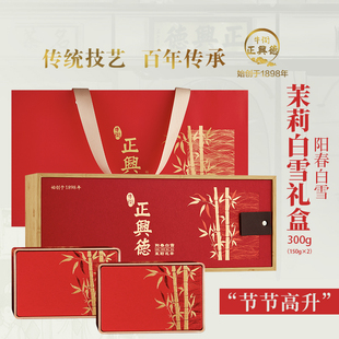 牛街正兴德 2025新茶茉莉花茶 茉莉白雪礼盒300g节节高升送礼春节