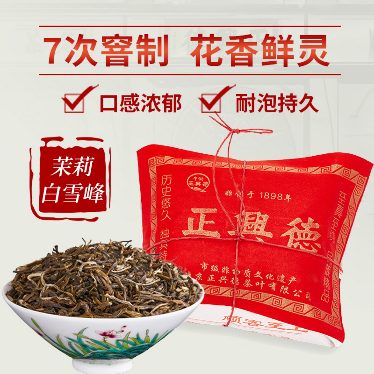 牛街正兴德 新茶茉莉花茶叶浓香老字号茉莉白雪峰传统包装250g