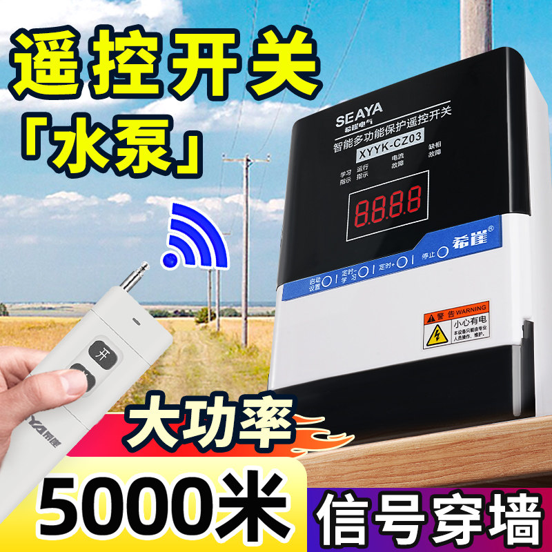 希崖水泵大功率遥控开关380V无线三相远程断电开关电机水泵遥控
