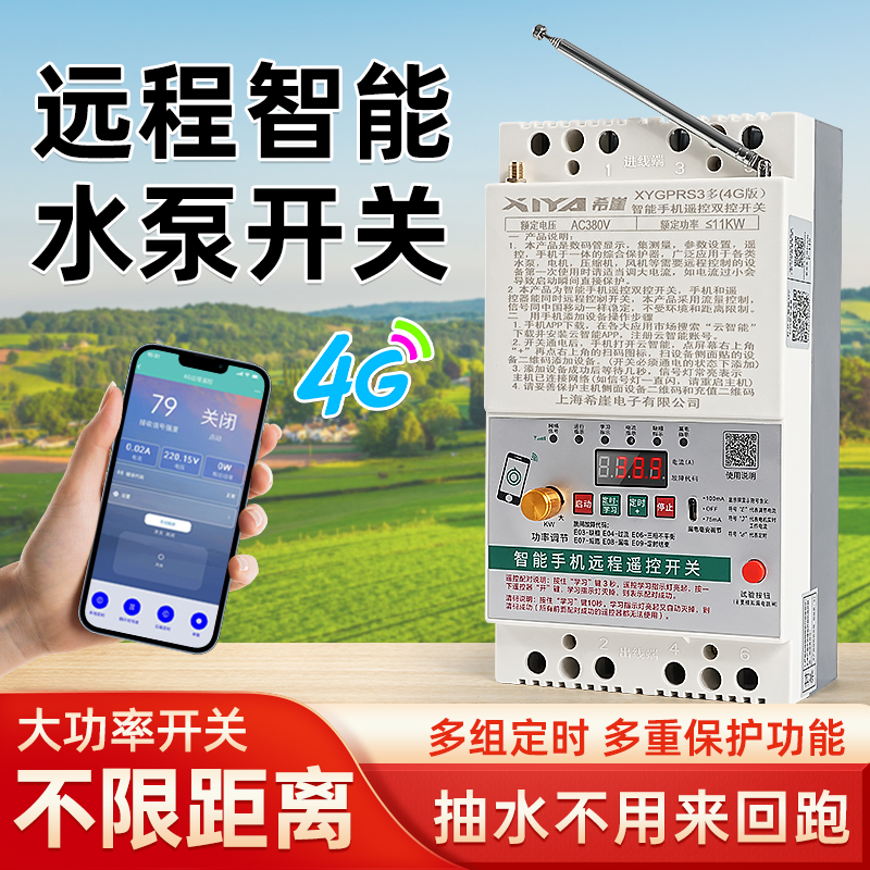 380v三相电遥控开关水泵4G手机远程控制