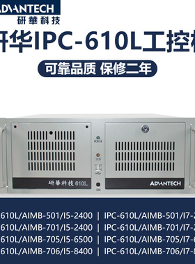 研华IPC-610L工控机原厂电源主板AIMB-501 701VG H61全新质保两年