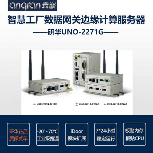 研华UNO-2271G-E21AE/E22AE/E23AE嵌入式工控机智慧工厂数据网关
