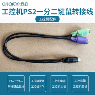 工控机PS2口一分二转接线 圆口转键盘鼠标接口圆口研华研祥安嵌