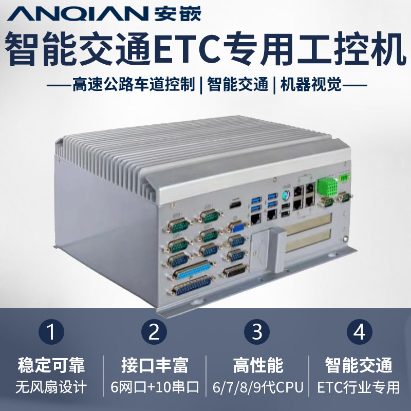 智能交通ETC车道控制机专用无风扇工控机I3 I5 I7CPU高性能可扩展