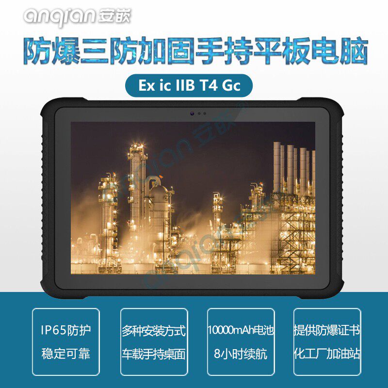 防爆认证三防手持加固平板电脑终端10寸Win10 化工厂加油站使用