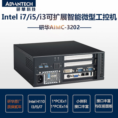研华AIMC-3202高性能嵌入式有风扇工控机 小尺寸 H110芯片组 I5I7