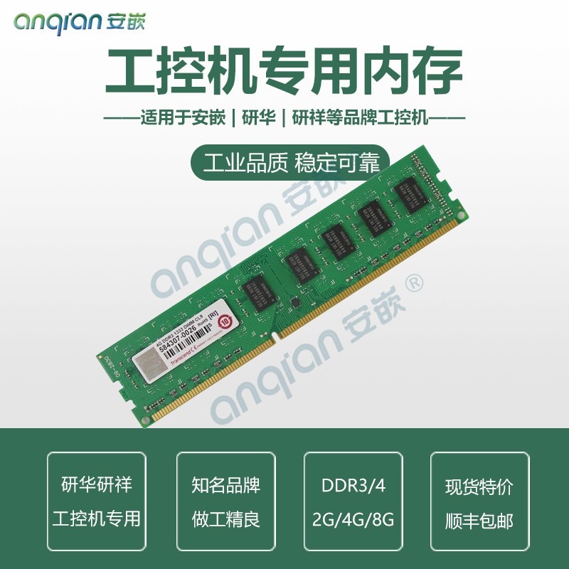 工控机专用内存台湾创见 innodisk金士顿DDR3 DDR4研华研祥工控机