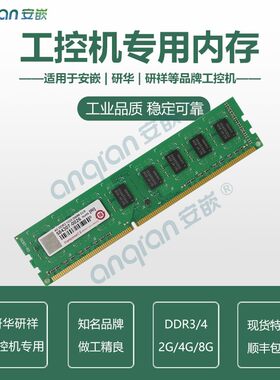 工控机专用内存台湾创见 innodisk金士顿DDR3 DDR4研华研祥工控机