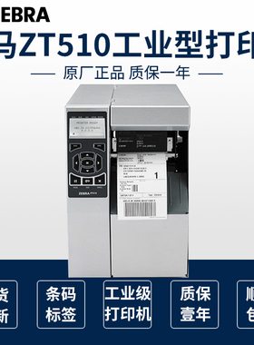 ZEBRA斑马ZT510工业级条码打印机105SL PLUS标签打印机200/300DPI