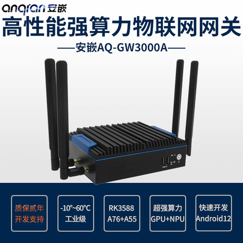 安卓12系统RK3588CPU数据采集物联网边缘计算网关安嵌AQ-GW3000A