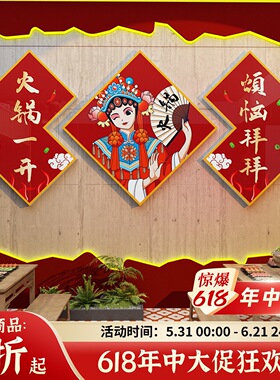 火锅店墙面装饰创意文化装修国潮市井风格网红标语挂贴纸壁画背景
