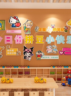 拼豆店墙面装饰DIY手作工坊体验馆网红打卡形象背景氛围布置海报