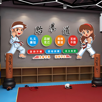 跆拳道馆装饰形象墙贴3d立体