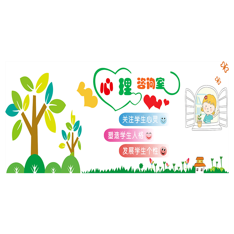 心理健康咨询室布置装饰墙贴画学校辅导室文化墙壁贴纸园中学生